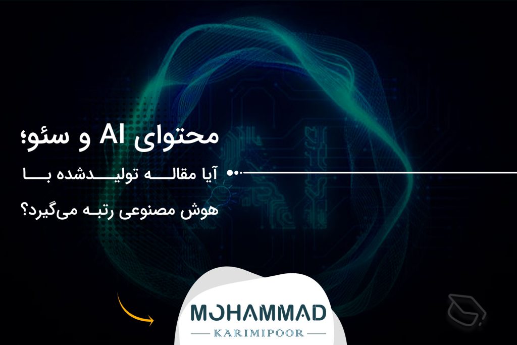 محتوای AI و سئو؛ آیا مقاله تولیدشده با هوش مصنوعی رتبه می‌گیرد؟