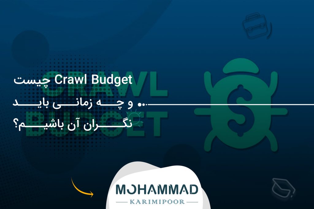 Crawl Budget چیست و چه زمانی باید نگران آن باشیم؟