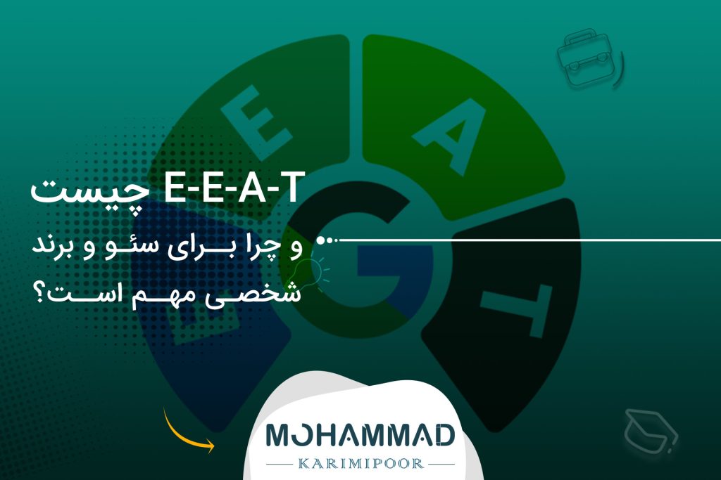 E-E-A-T چیست و چرا برای سئو و برند شخصی مهم است؟
