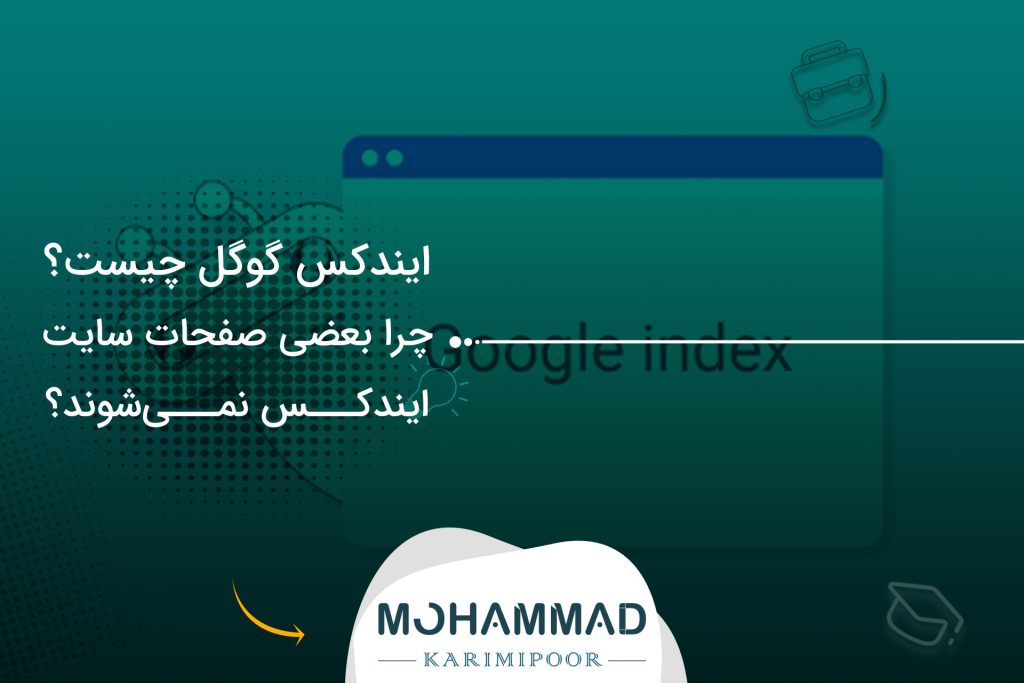 ایندکس گوگل چیست؟ چرا بعضی صفحات سایت ایندکس نمی‌شوند؟