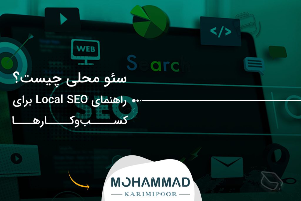 سئو محلی چیست؟ راهنمای Local SEO برای کسب‌وکارها