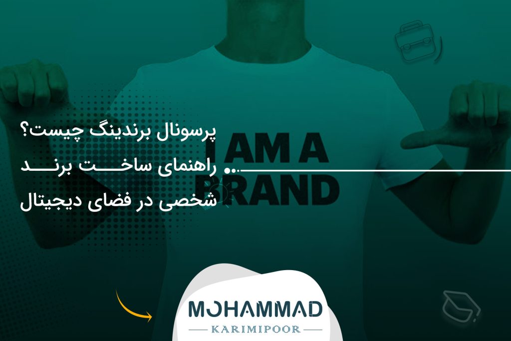 پرسونال برندینگ چیست؟ راهنمای ساخت برند شخصی در فضای دیجیتال