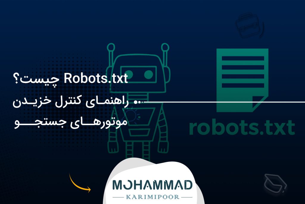 Robots.txt چیست؟ راهنمای کنترل خزیدن موتورهای جستجو