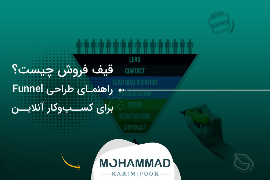 قیف فروش چیست؟ راهنمای طراحی Funnel برای کسب‌وکار آنلاین