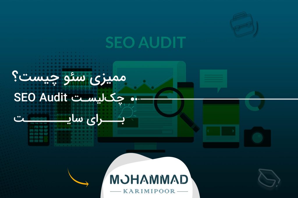 ممیزی سئو چیست؟ چک‌لیست SEO Audit برای سایت