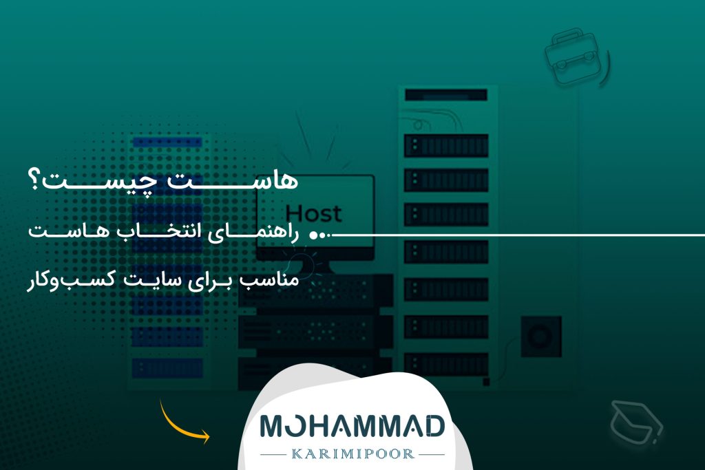هاست چیست؟ راهنمای انتخاب هاست مناسب برای سایت کسب‌وکار